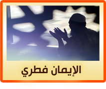 الايمان الفطري
